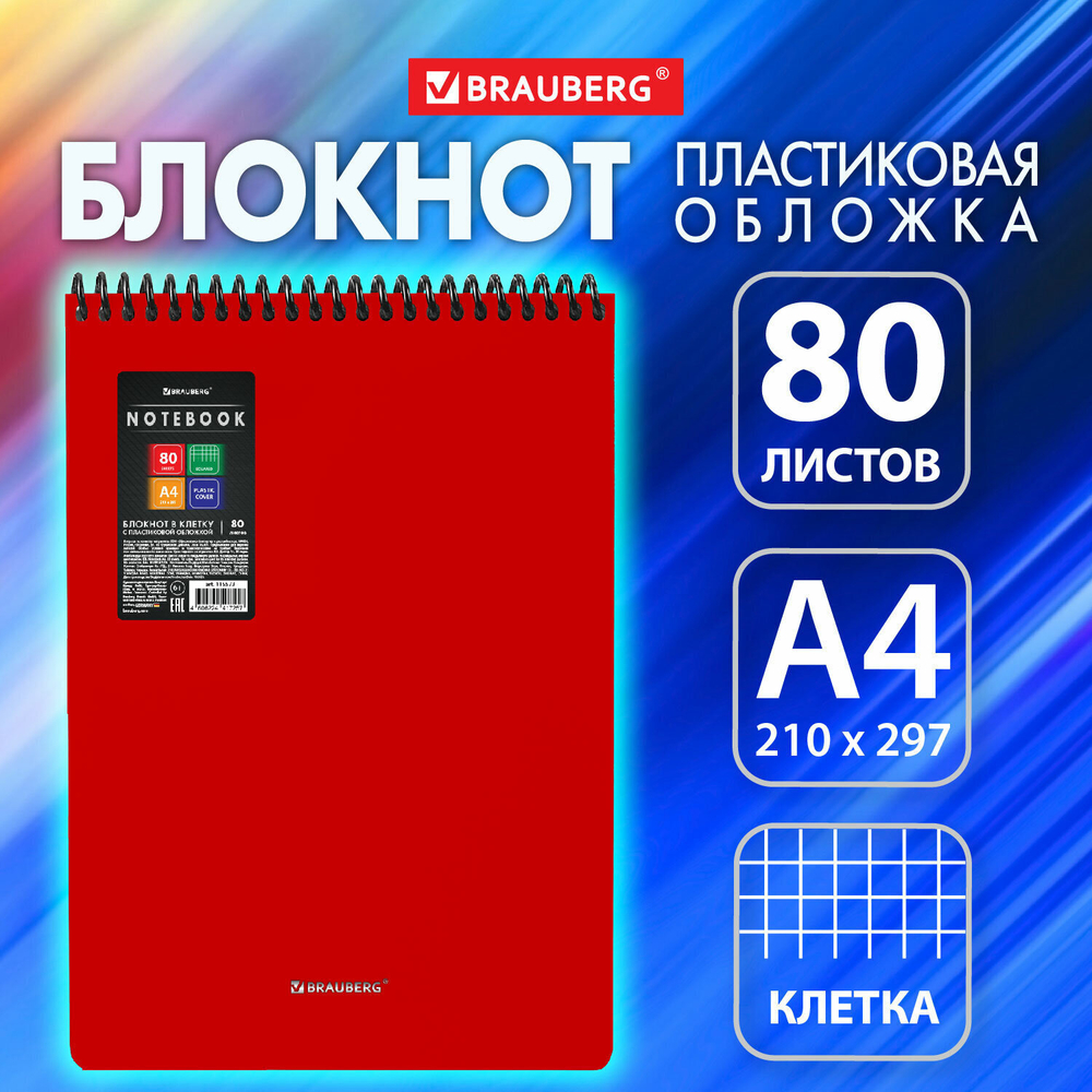 Блокнот формат большой А4 80 л. обложка пластик клетка BRAUBERG "Metropolis" бордовый (4 штуки в упаковке)
