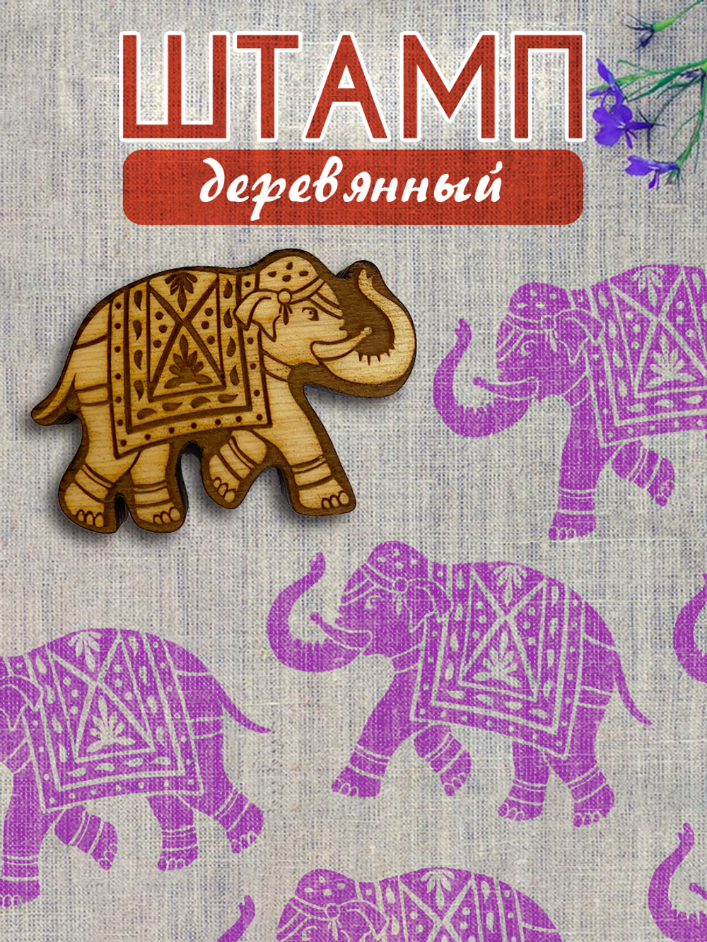 Деревянный штамп 453
