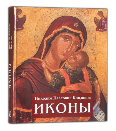 Иконы. Никодим Кондаков. Альбом