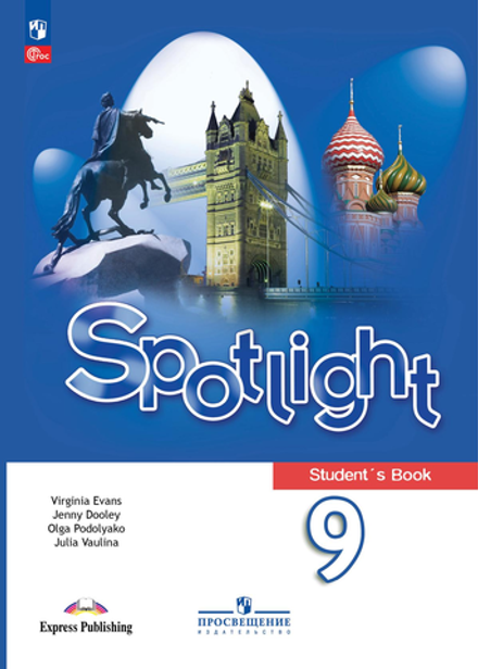Spotlight 9 кл. Student's book. Английский в фокусе. Ваулина, Дули, Подоляко. Учебник ФГОС, 2025