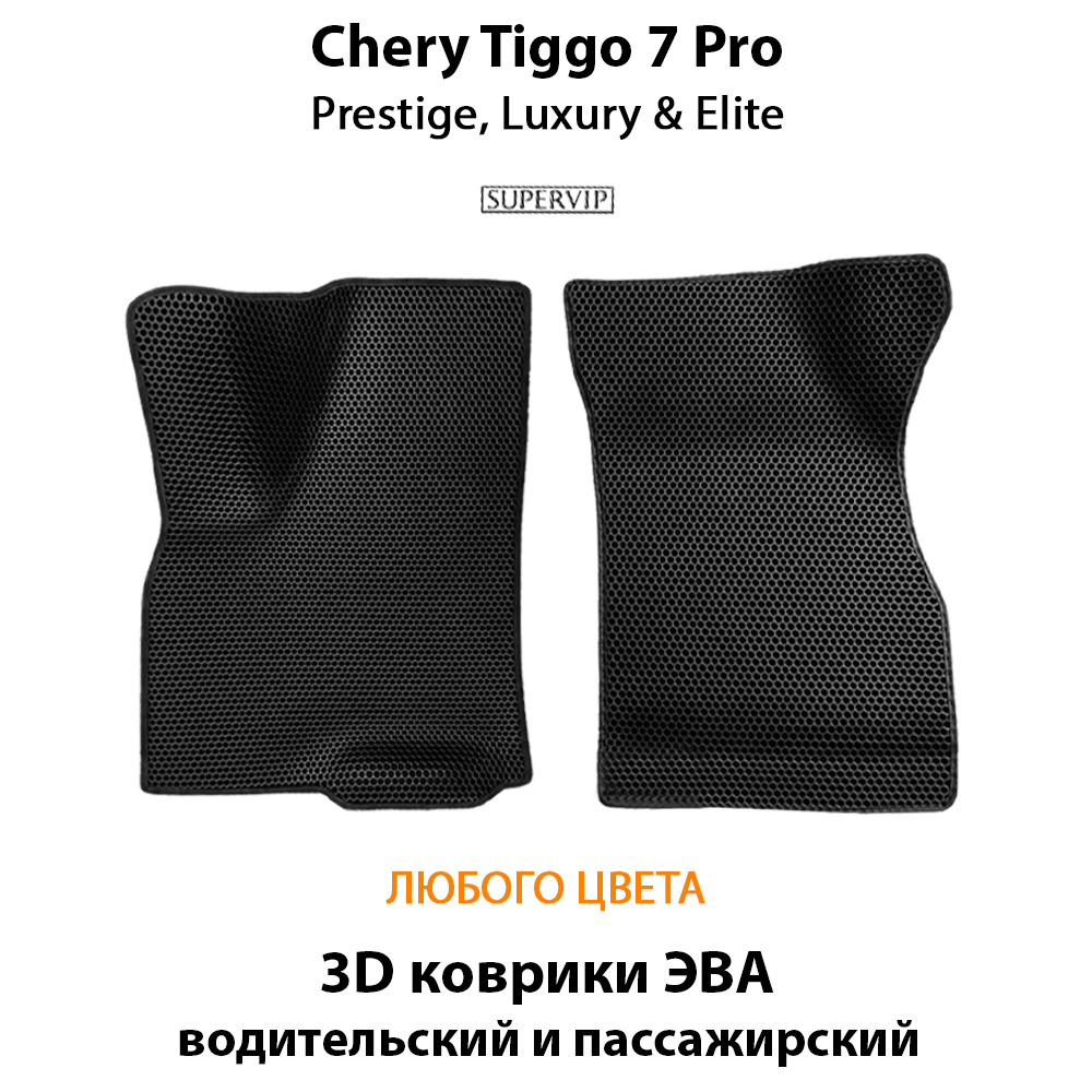 комплект эва ковриков в салон chery tiggo 7 pro prestige, luxury & Elite от supervip