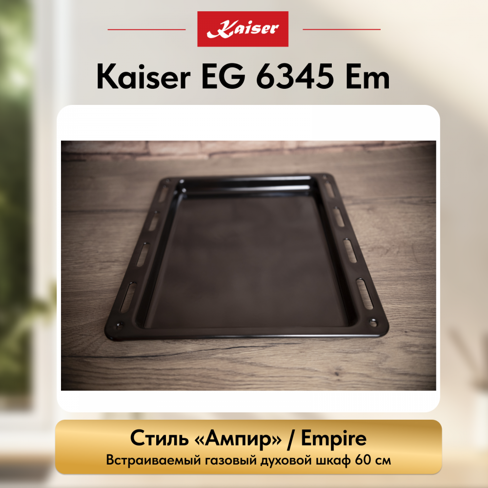Встраиваемый газовый духовой шкаф Kaiser EG 6345 Em