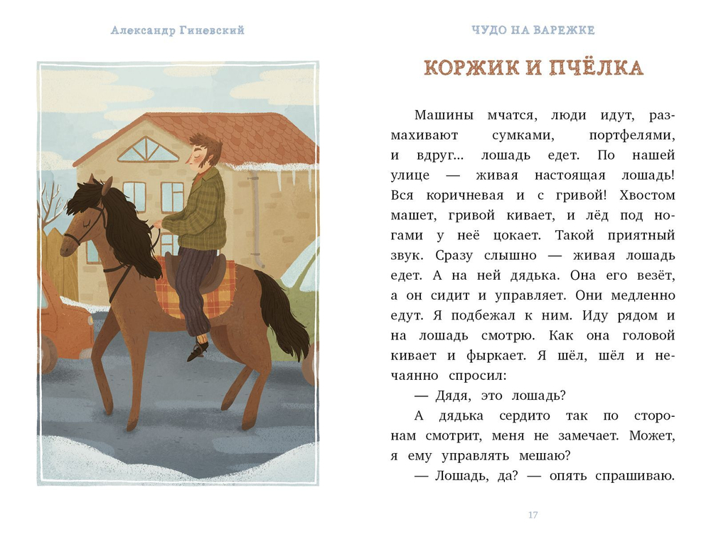Я читаю сам! Чудо на варежке