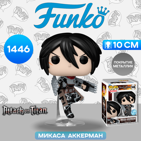 Фигурка Funko POP! Animation Attack on Titan S5 Mikasa Ackerman (MT) (Exc) (1446) 69372 / Фигурка Фанко ПОП! по мотивам аниме "Атака титанов", Микаса Аккерман