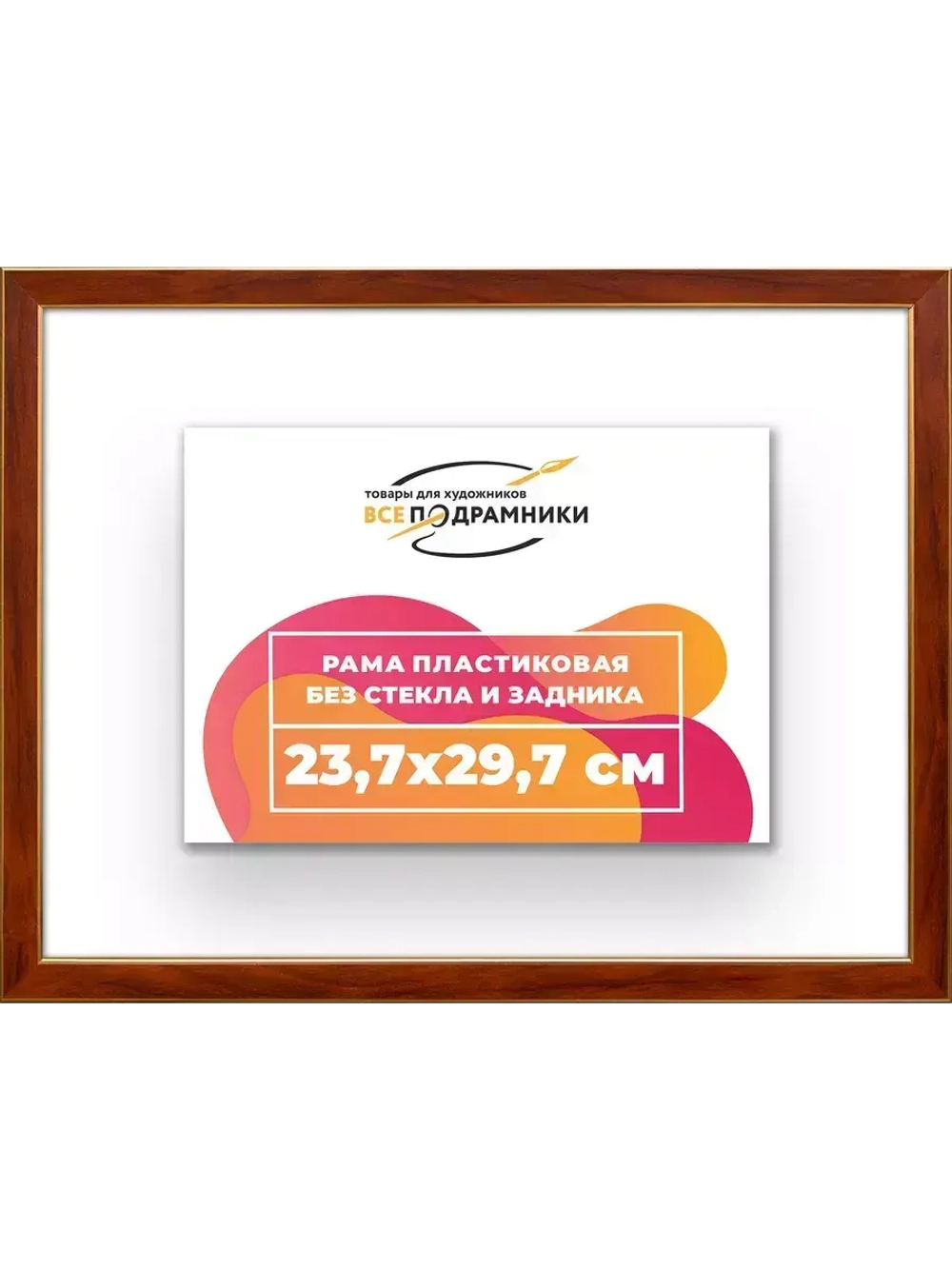 Рама 23,7x29,7 для картин и фотографий