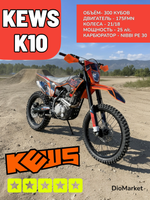 Эндуро KEWS k10 LITE 300cc 175FMN