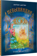 Небыляндия. Стихи для детей