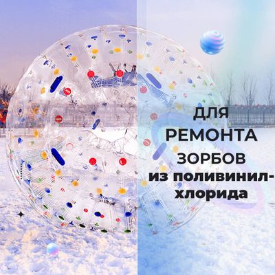 Ремкомплект для водных шаров, зорбов, роллеров из ПВХ