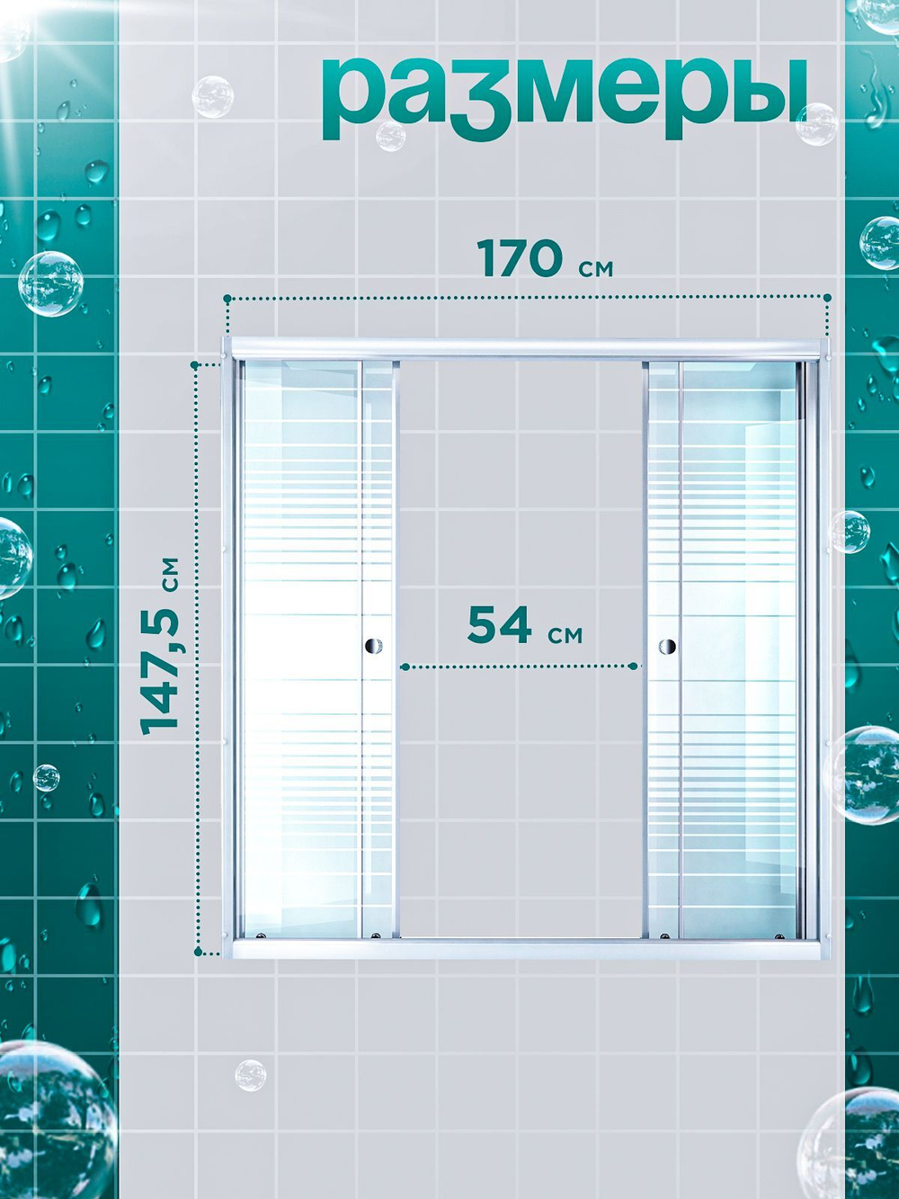 Душевая штора DIONRIA (170х147.5) стекло с рисунком полосы, профиль белый