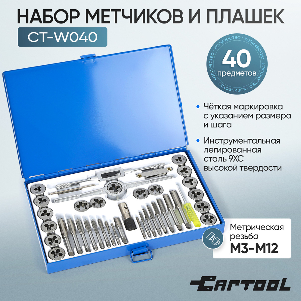 Набор метчиков и плашек 40 предметов М3-М12 метрическая резьба Car-Tool CT-W040