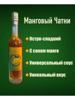 Манговый чатни, соус остро-сладкий