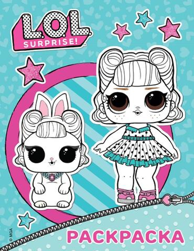 Раскраска "L.O.L. Surprise" голубая (АСТ)