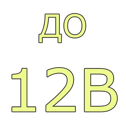 - до 12В