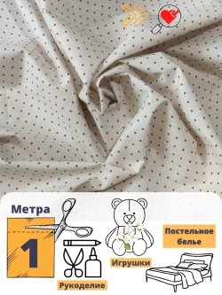 Ткань для шитья Бязь 150см