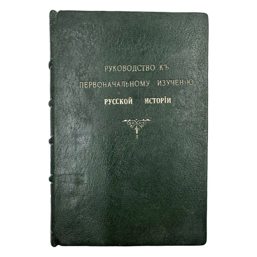 Устрялов Н. Руководство к первоначальному изучению русской истории. 1845