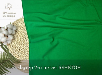 Футер 2-н петля БЕНЕТОН
