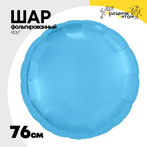 Шар фольгированный Круг 76 см (Голубой)