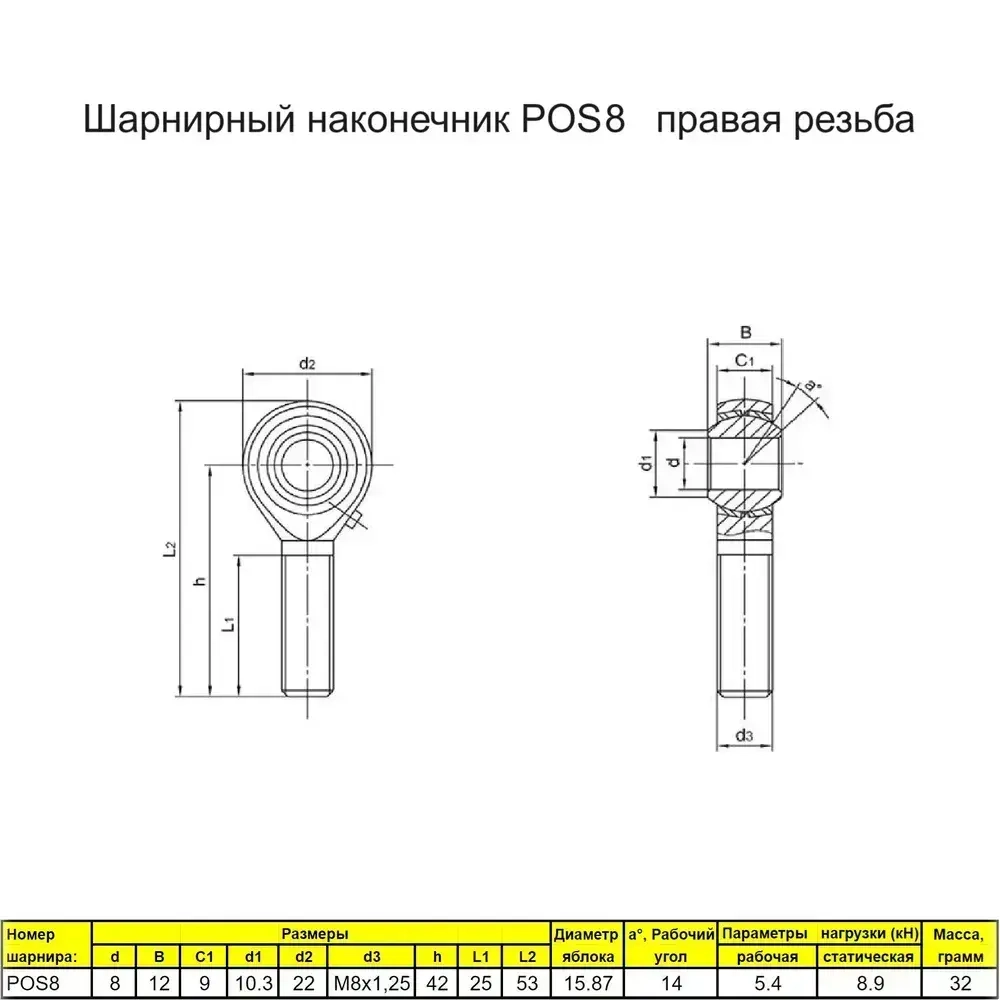 Шарнирный наконечник М8 / POS8 наружная правая резьба / для ЧПУ и спецтехники