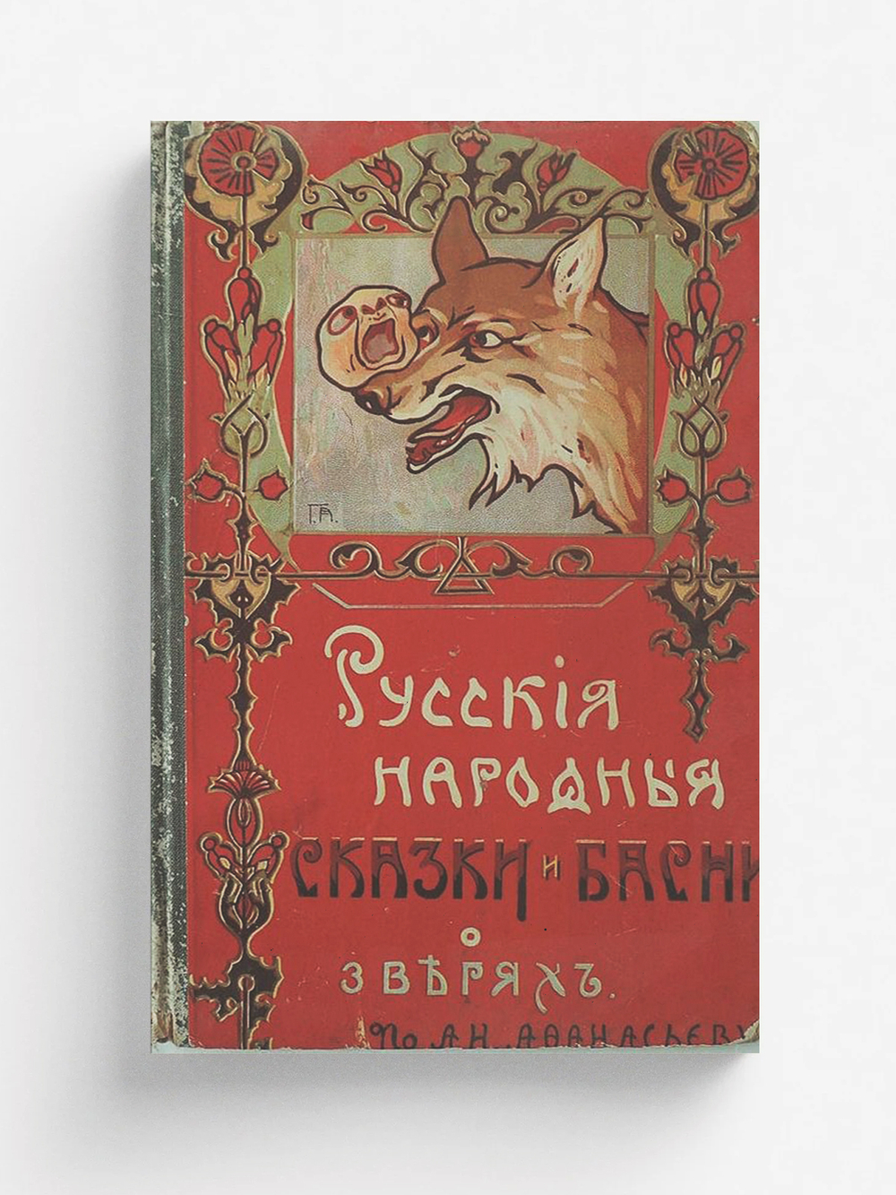 Русские народные басни и сказки о зверях | Феоктистов Иван Иванович