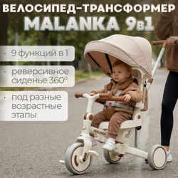 Велосипед-трансформер 9в1 BubaGO Malanka
