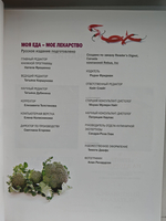 Моя еда мое лекарство. Питание в борьбе с болезнями