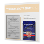 Уголок потребителя + комплект книг, стенд белый со светло-бежевым, 2 кармана, серия Light Color Plus, Айдентика Технолоджи