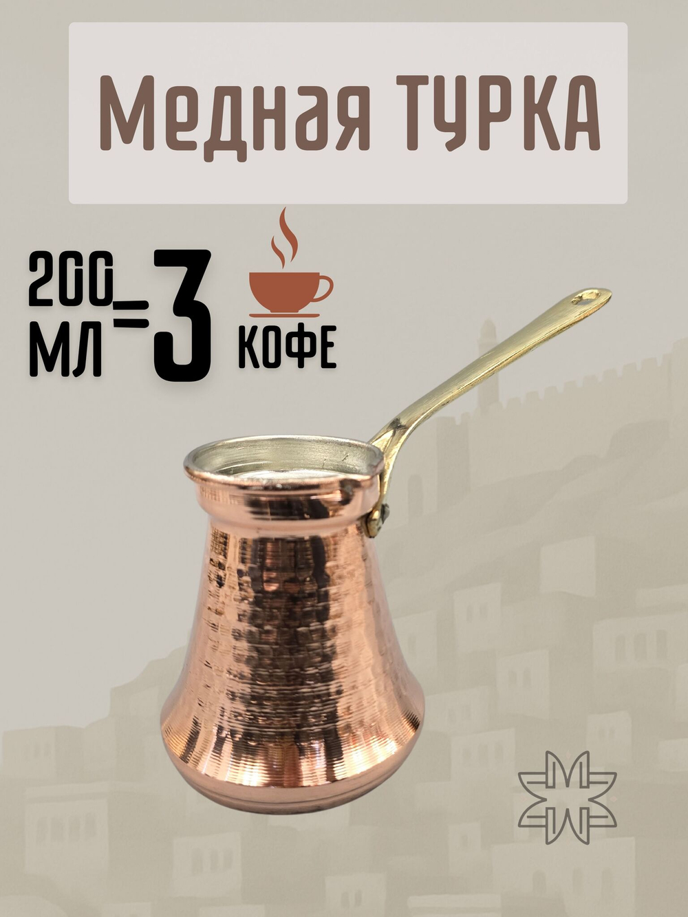 Турка "Бахар" с оловянным лужением 350 мл. Турция (медный)