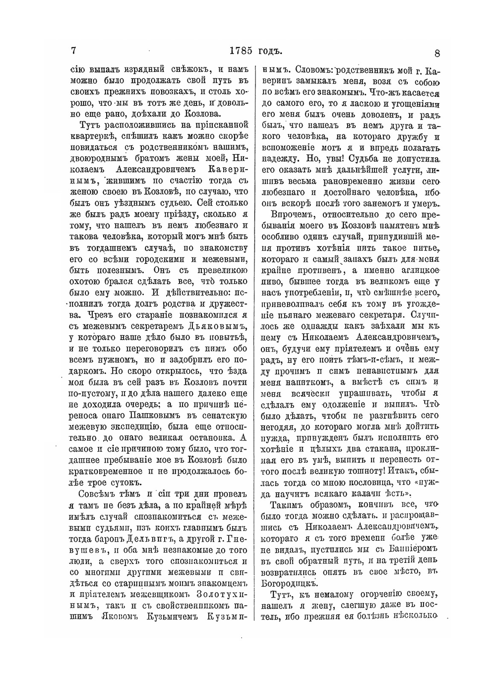 Жизнь и приключения Андрея Болотова описанныя самим им для своих потомков. Том 4. 1738-1795 | А. Т. Болотов