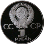 1 рубль 1981 год ''Дружба навеки. В честь Советско-Болгарской дружбы'' (Proof, новодел)
