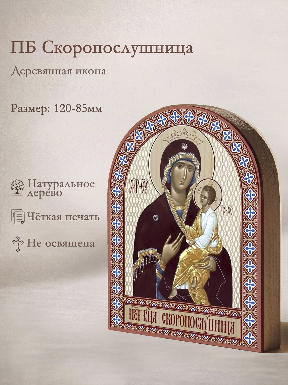 Икона аркой ПБ Скоропослушница на дереве: 95 х 120 (Синопсисъ)