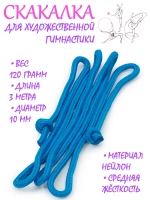 Скакалка для художественной гимнастики нейлон