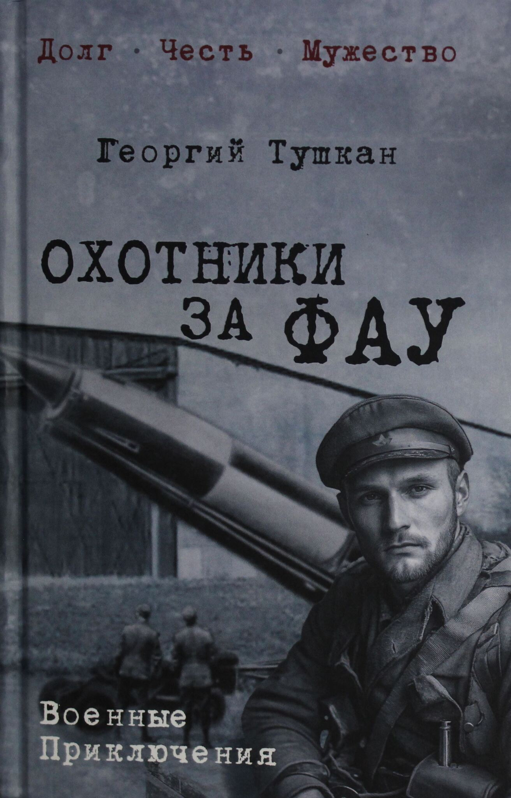 Охотники за ФАУ