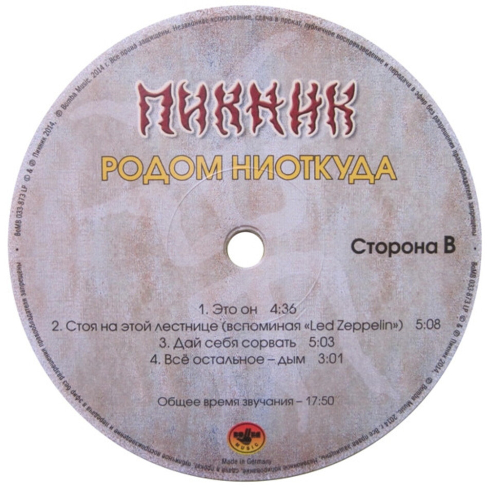 Пикник / Родом Ниоткуда (Coloured Vinyl)(LP)
