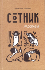 Сотник. Четыре рассказа по Евангельским событиям