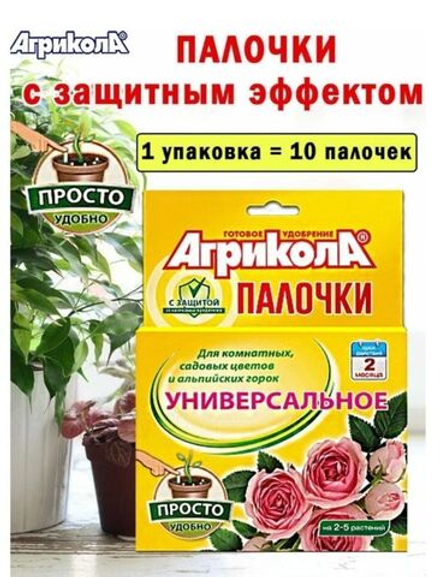 Удобрение Агрикола палочки для цветов с защитным эффектом. Сильные листья, яркая окраска. 10штук
