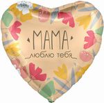 Шар (19''/48 см) Сердце, Мама, Люблю тебя, 1 шт.