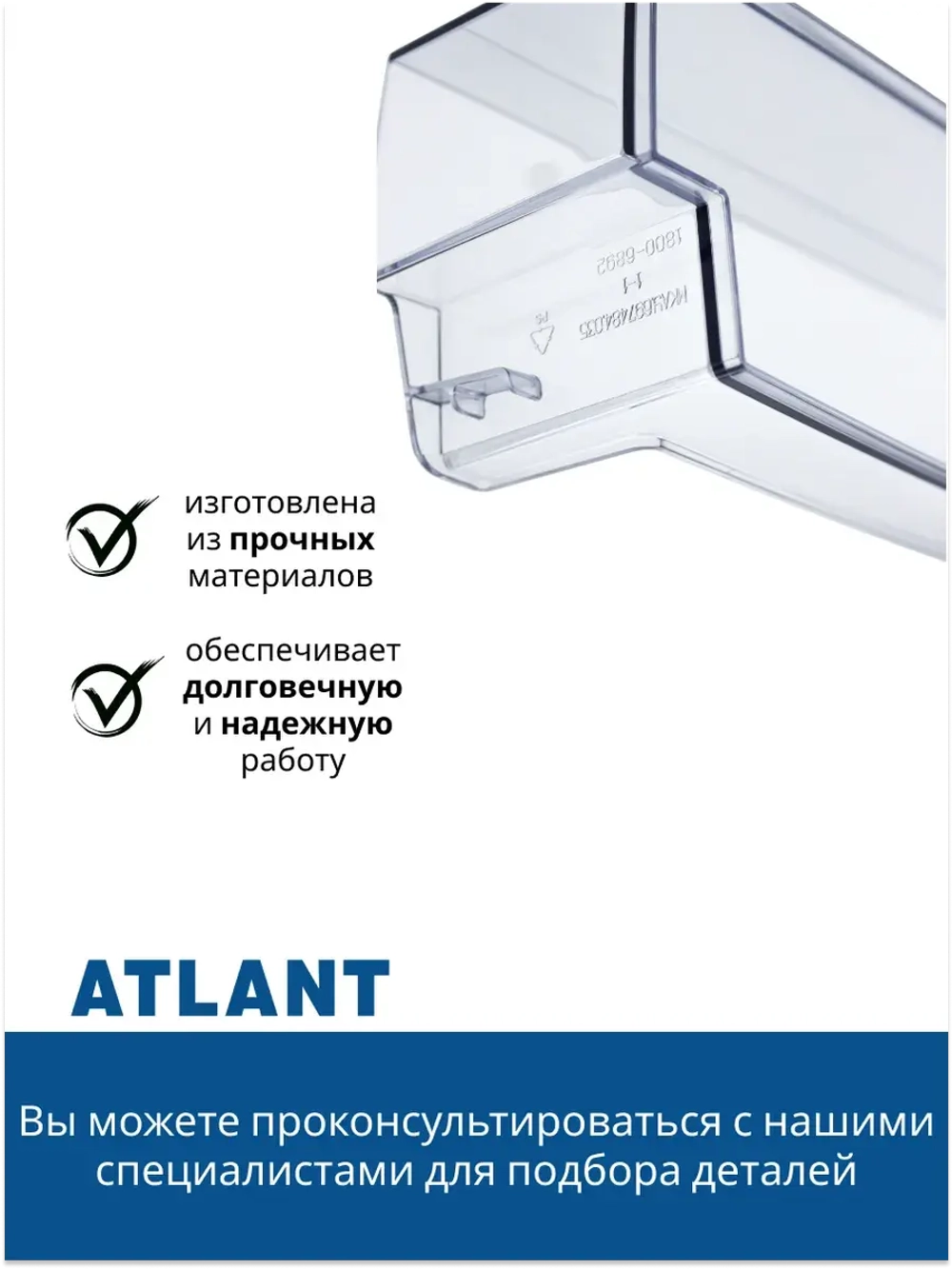 Балкон на дверь холодильника Атлант 769748403500 (средний) 769748403500