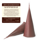Свеча конус коричневая/ пчелиный воск - 13х5 см