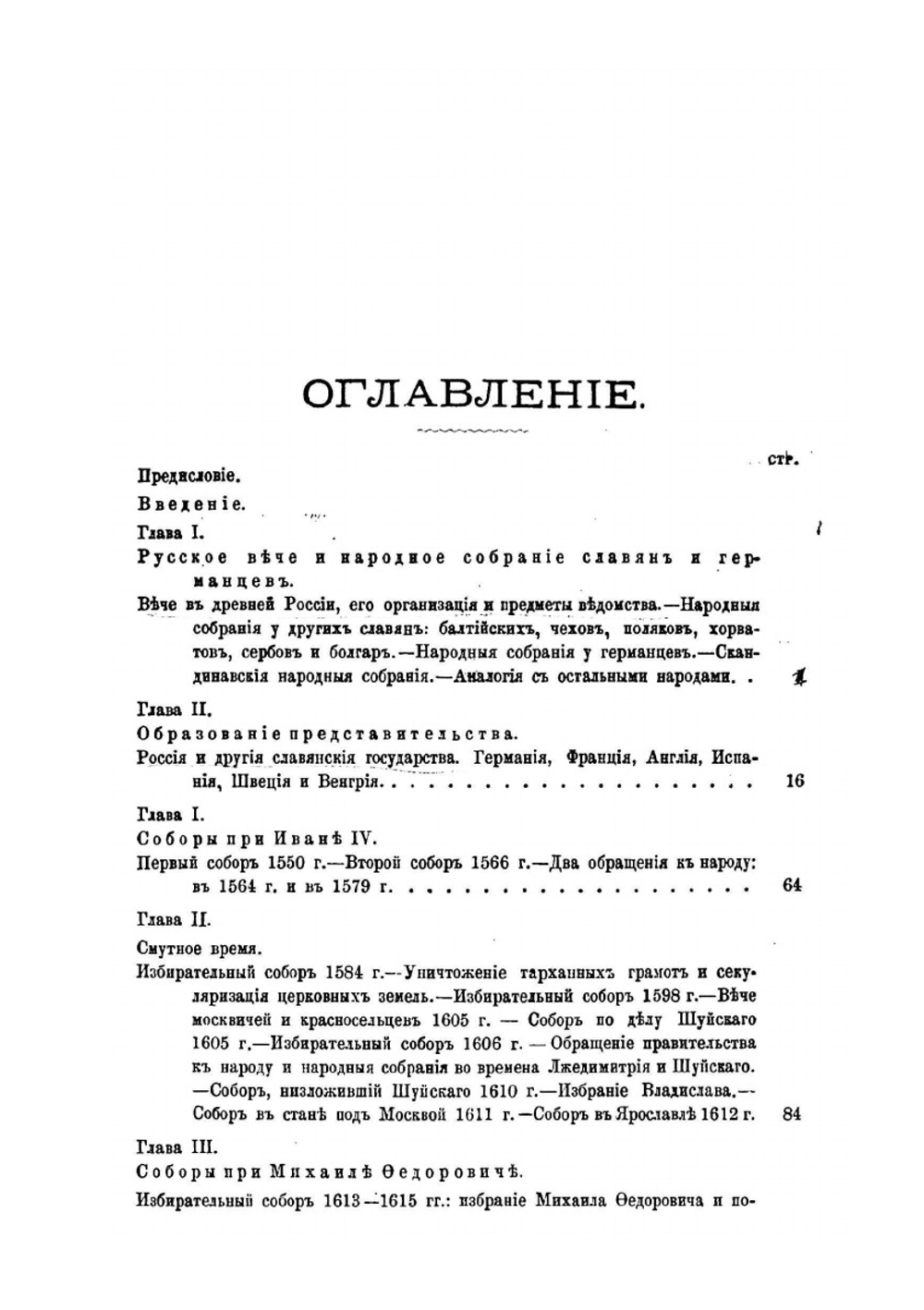 Земские соборы древней Руси | В.Н. Латкин