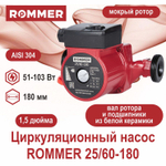 Насос циркуляционный ROMMER 25-60-180 (RCP-0002-2561801)