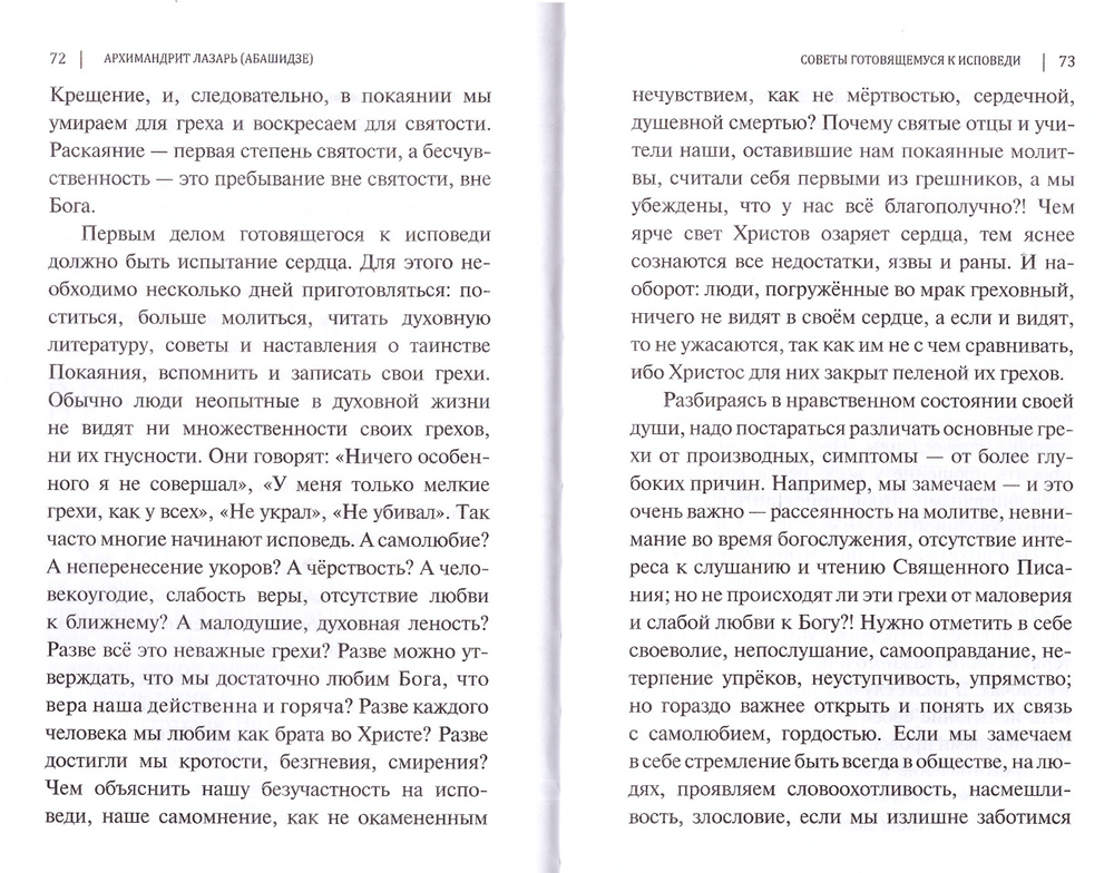 Таинство Исповеди. О тайных недугах души. Архимандрит Лазарь (Абашидзе) + приложение