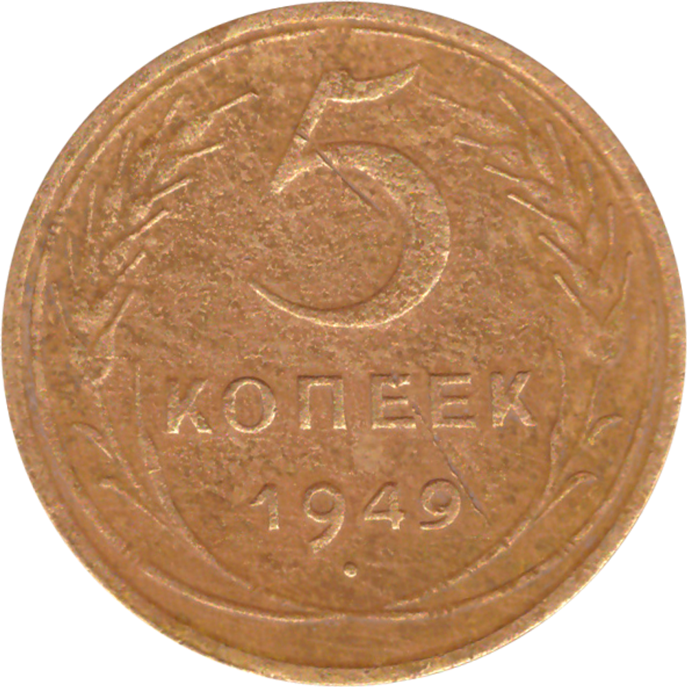 5 копеек 1949 года F №8