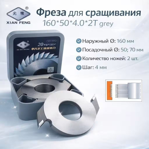 Насадная фреза веерная для шипового сращивания древесины XIAN FENG 160x50x4x2T grey