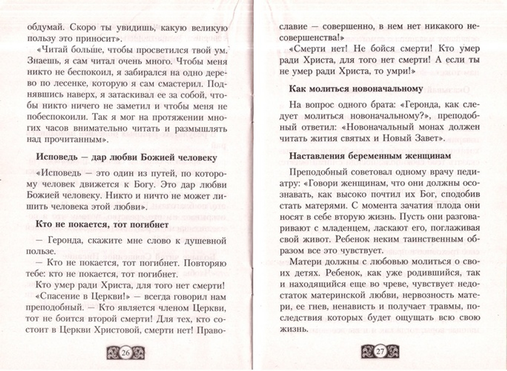 Я всех люблю и за всех молюсь... Прп. Порфирий Кавсокаливит