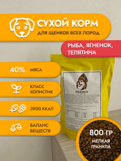 Сухой корм для щенков "Shaman" 800 г; мелкие гранулы; класс Холистик