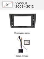 Переходная рамка и комплект проводов для VOLKSWAGEN Golf 2008 - 2012
