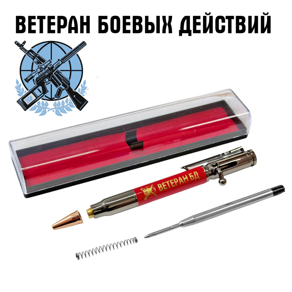 Ручка патрон "Ветеран боевых действий"