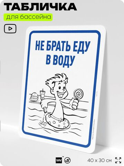 Табличка для бассейна "Не брать еду в воду", на пляж, для общественной и частной зоны отдыха, информационная, 40х30 см, Silver Plane x Айдентика Технолоджи