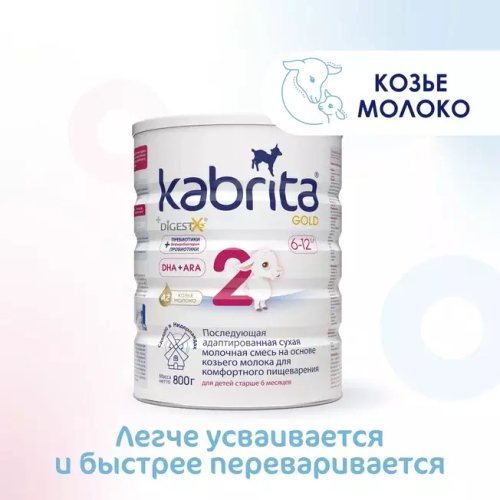 Смесь молочная Kabrita2 Gold на козьем молоке для комфортного пищеварения, с 6 месяцев, 800 г