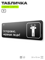 Табличка Осторожно, нервные люди, шуточная прикольная табличка на дверь и стену черная, для офиса и дома, серия COSMO FUN, 30х10 см, Айдентика Технолоджи